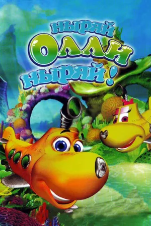 Ныряй Олли ныряй! (сериал 2005)