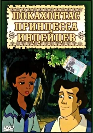 Покахонтас принцесса индейцев (сериал 1997)