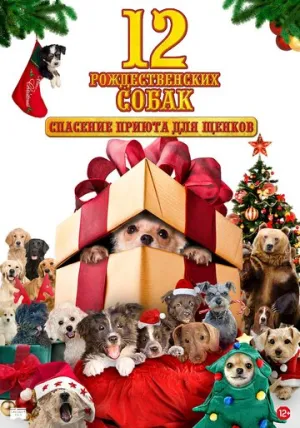 12 рождественских собак: Спасение приюта для щенков (2012)