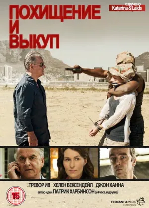 Похищение и выкуп (сериал 2011)