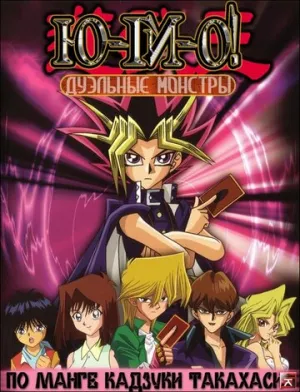 Югио! (сериал 2000)