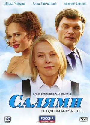 Салями (сериал 2011)