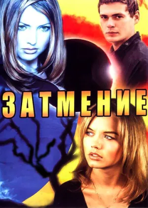 Затмение (сериал 2007)