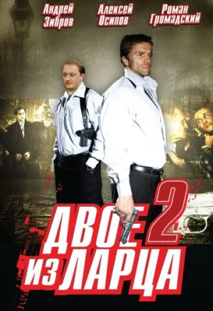 Двое из ларца 2 (сериал 2008)