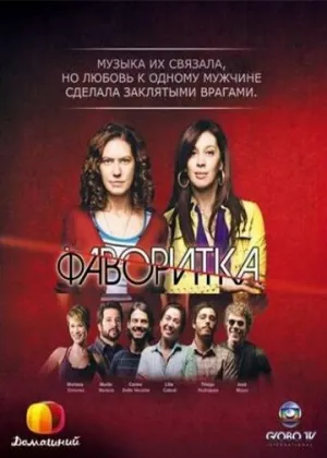 Фаворитка (сериал 2008)