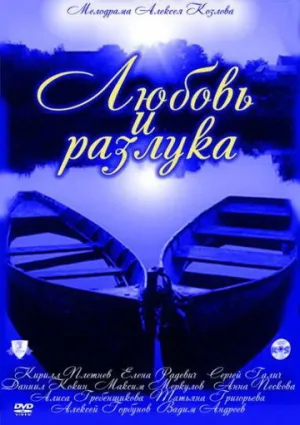 Любовь и разлука (сериал 2011)