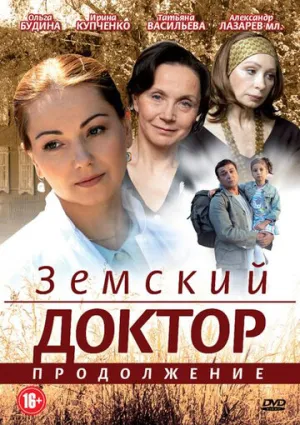 Земский доктор. Продолжение (сериал 2011)
