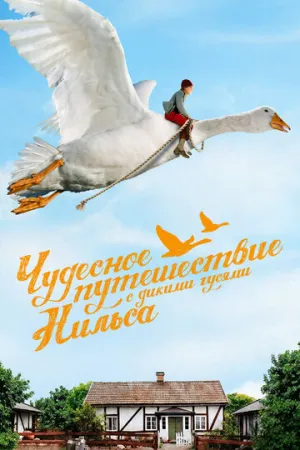 Чудесное путешествие Нильса с дикими гусями (сериал 2011)