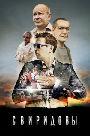 Свиридовы (сериал 2013)