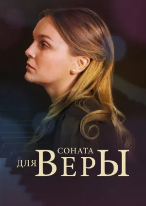 Соната для Веры (сериал 2015)