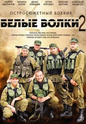Белые волки 2 (сериал 2014)
