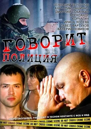 Говорит полиция (сериал 2011)