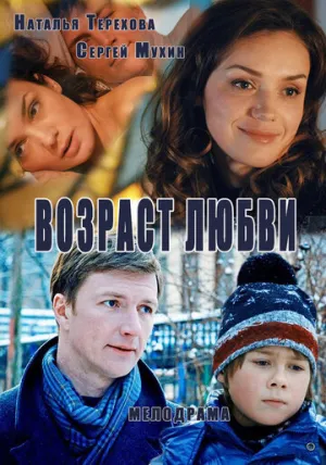 Возраст любви (сериал 2013)