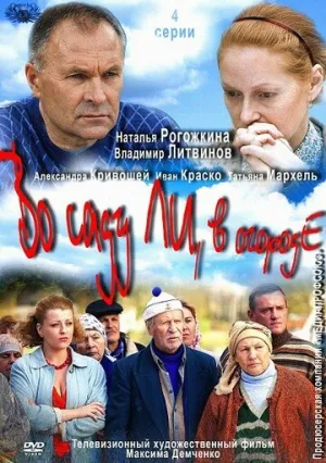 Во саду ли, в огороде (сериал 2012)