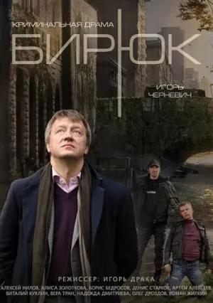 Бирюк (сериал 2014)