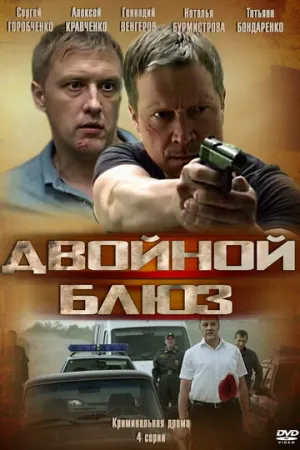 Двойной блюз (сериал 2013)