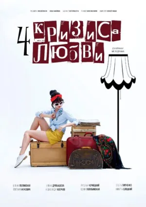 Четыре кризиса любви (сериал 2018)