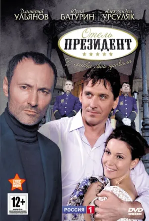 Отель «Президент» (сериал 2012)