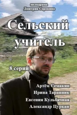Сельский учитель (сериал 2015)