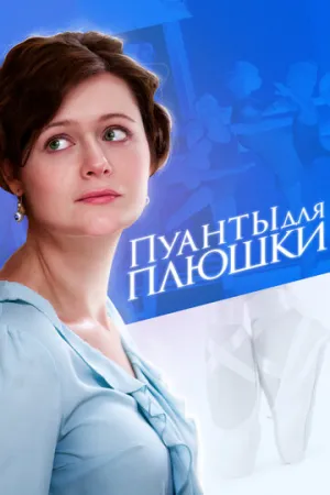Пуанты для плюшки (сериал 2015)