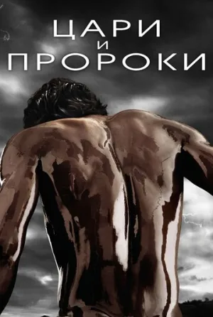 Цари и пророки (сериал 2016)