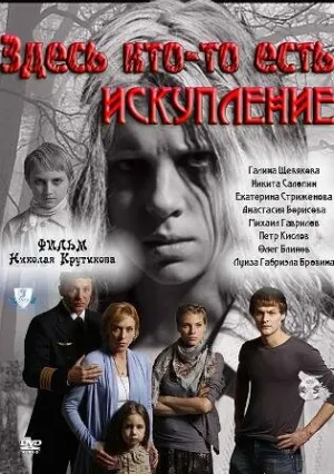 Здесь кто-то есть: Искупление (сериал 2011)