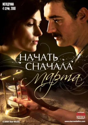 Начать сначала. Марта (сериал 2008)