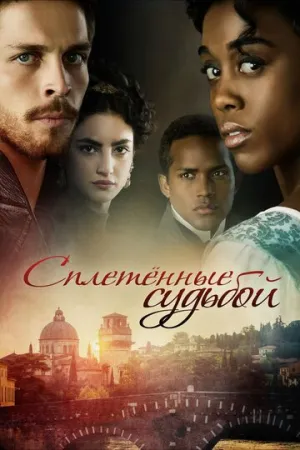 Сплетённые судьбой (сериал 2017)