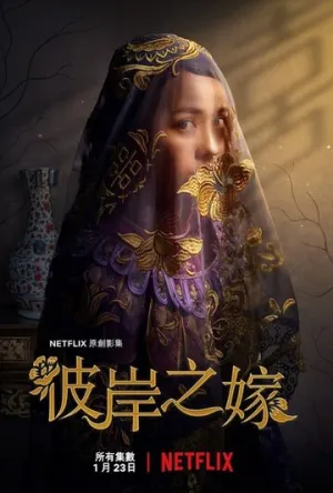 Невеста призрака (сериал 2020)