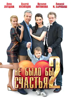 Не было бы счастья 2 (сериал 2014)