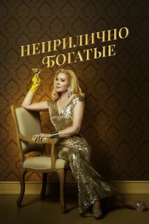 Неприлично богатые (сериал 2020)