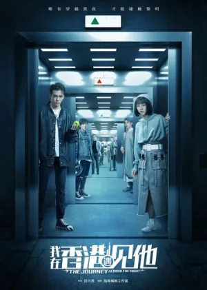 Путешествие сквозь ночь (сериал 2020)