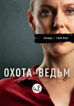 Охота на ведьм (сериал 2020)