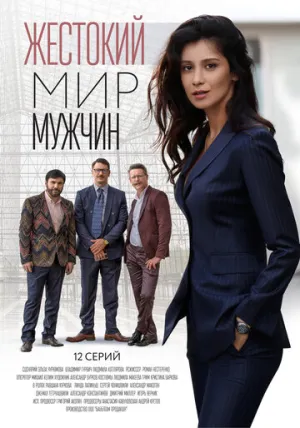 Жестокий мир мужчин (сериал 2018)