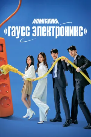 Компания «Гаусс электроникс» (сериал 2022)