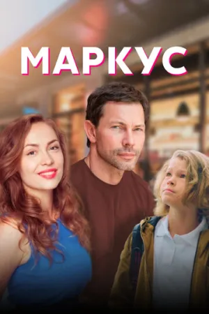 Маркус (сериал 2019)