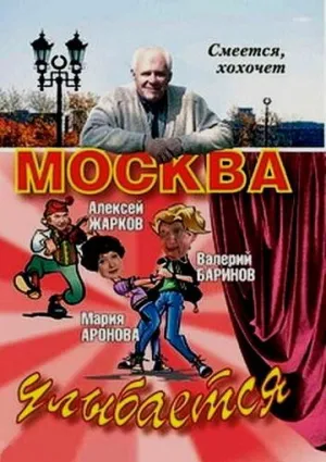 Москва улыбается (сериал 2008)