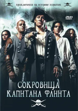 Сокровища капитана Флинта (сериал 2007)