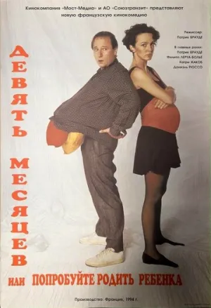 Девять месяцев, или Попробуйте родить ребёнка (1994)