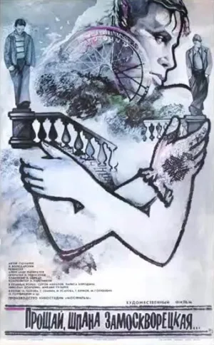 Прощай, шпана замоскворецкая… (1987)