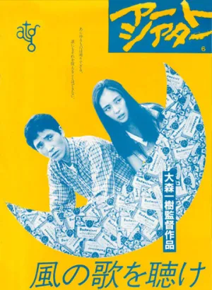 Слушай песню ветра (1981)