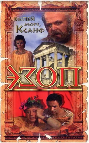 Эзоп (1981)