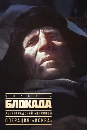Блокада: Фильм 2: Ленинградский метроном. Операция «Искра» (сериал 1977)