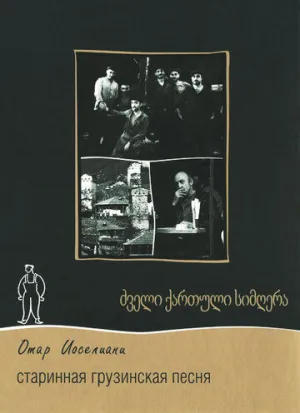 Старинная грузинская песня (1969)