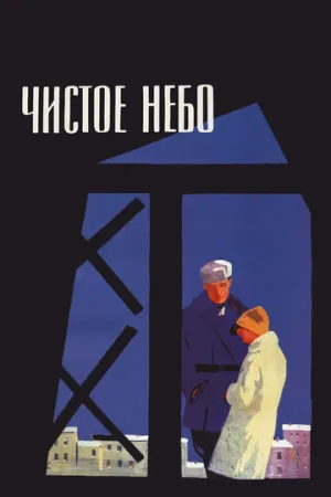 Чистое небо (1961)