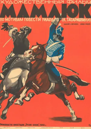 Мамлюк (1958)