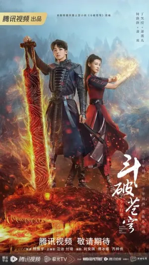 Расколотая битвой синева небес 2 (сериал 2023)