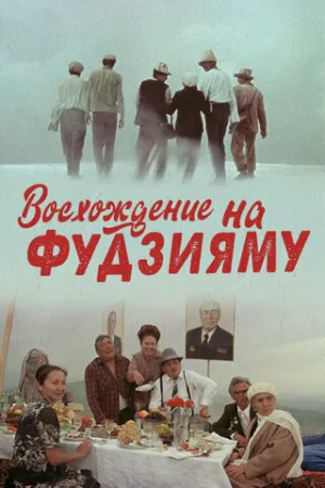 Восхождение на Фудзияму (1988)