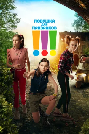 Ловушка для призраков (2019)