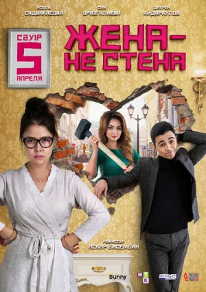 Жена — не стена (2018)